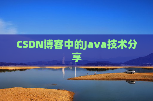 CSDN博客中的Java技术分享