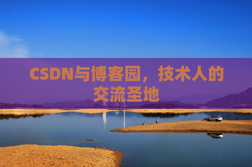 CSDN与博客园，技术人的交流圣地